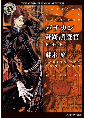 バチカン奇跡調査官 ２０ 王の中の王の通販 藤木稟 角川ホラー文庫 紙の本 Honto本の通販ストア