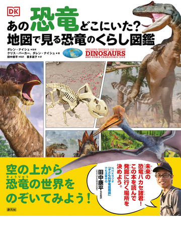 あの恐竜どこにいた 地図で見る恐竜のくらし図鑑の通販 クリス バーカー ダレン ナイシュ 紙の本 Honto本の通販ストア