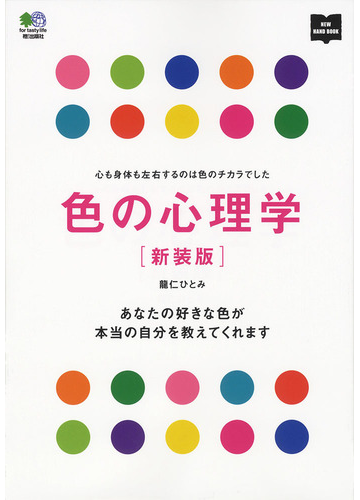 色の心理学 心も身体も左右するのは色のチカラでした あなたの好きな色が本当の自分を教えてくれます 新装版の通販 龍仁 ひとみ 紙の本 Honto本の通販ストア