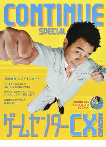 ｃｏｎｔｉｎｕｅ ｓｐｅｃｉａｌゲームセンターｃｘ ２０２０の通販 紙の本 Honto本の通販ストア