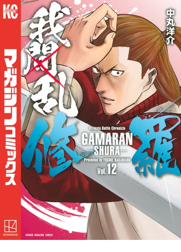 我間乱 修羅 12 漫画 の電子書籍 無料 試し読みも Honto電子書籍ストア