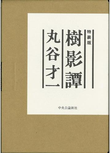 のうち 特装版・樹影譚 限定200葉のうち154番 4JNOP-m37809732225 丸谷