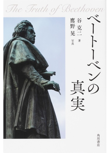 ベートーベンの真実の通販 谷 克二 鷹野 晃 紙の本 Honto本の通販ストア