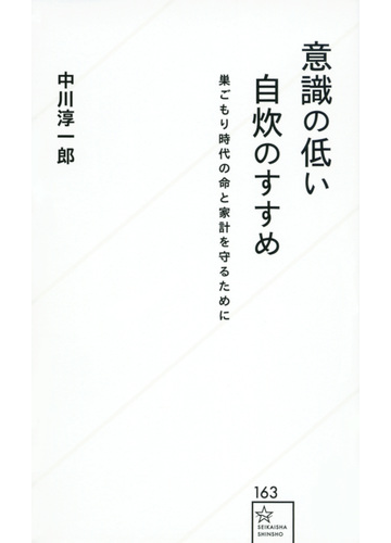 意識の低い自炊のすすめ 巣ごもり時代の命と家計を守るためにの通販 中川淳一郎 星海社新書 紙の本 Honto本の通販ストア