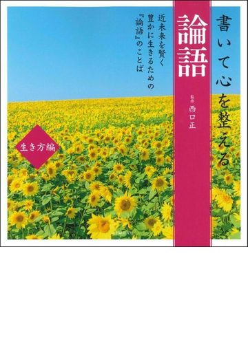 書いて心を整える論語 生き方編 近未来を賢く豊かに生きるための 論語 のことばの通販 西口正 紙の本 Honto本の通販ストア