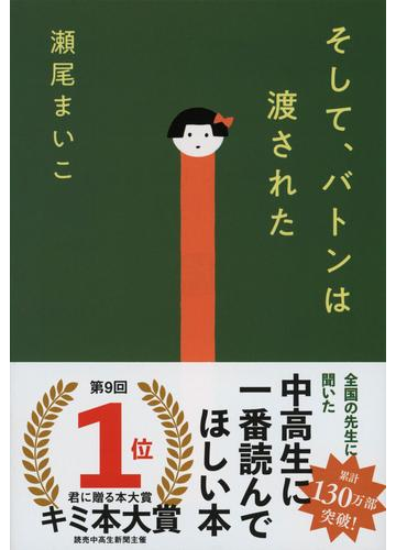 そして バトンは渡されたの通販 瀬尾まいこ 文春文庫 紙の本 Honto本の通販ストア