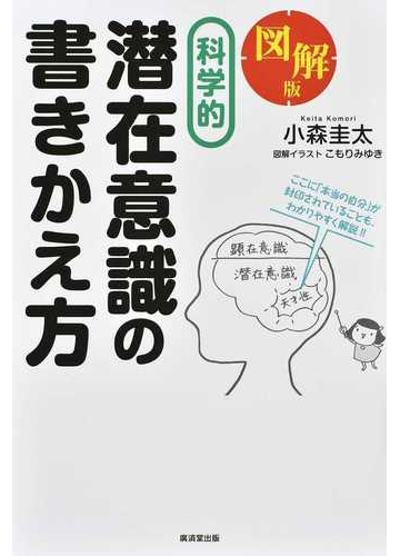 図解版科学的潜在意識の書きかえ方の通販 小森 圭太 こもり みゆき 紙の本 Honto本の通販ストア