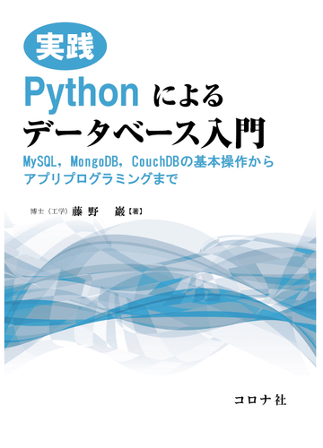 実践ｐｙｔｈｏｎによるデータベース入門 ｍｙｓｑｌ ｍｏｎｇｏｄｂ ｃｏｕｃｈｄｂの基本操作からアプリプログラミングまでの通販 藤野 巖 紙の本 Honto本の通販ストア