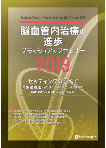 脳血管内治療の進歩 ブラッシュアップセミナー ２０１９ セッティングのすべて 再開通療法 より広く より早く より確実に ｄ２ｐを短くするためになすべきこと の通販 坂井 信幸 江面 正幸 紙の本 Honto本の通販ストア