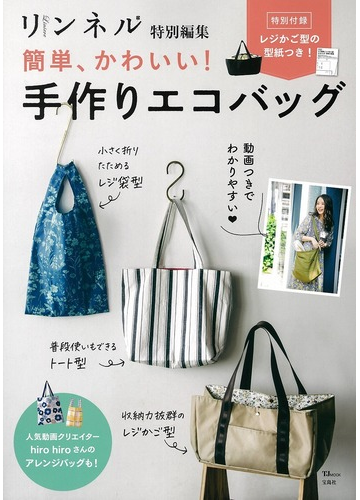 簡単 かわいい 手作りエコバッグの通販 Tj Mook 紙の本 Honto本の通販ストア