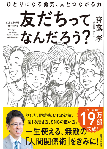 友だちってなんだろう ひとりになる勇気 人とつながる力の通販 齋藤孝 紙の本 Honto本の通販ストア