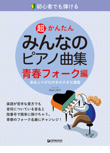 超かんたんみんなのピアノ曲集 初心者でも弾ける 音名ふりがな付きの大きな譜面 青春フォーク編の通販 青山 しおり 紙の本 Honto本の通販ストア