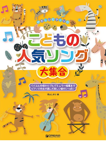 こどもの人気ソング大集合 ピアノの先生が選んだ楽しい曲がいっぱいの通販 青山 しおり 紙の本 Honto本の通販ストア