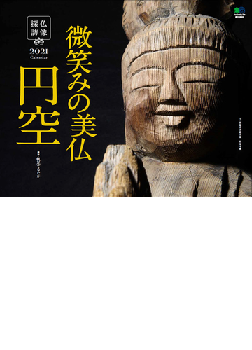 仏像探訪 微笑みの美仏 円空 カレンダー 壁掛け 21 の通販 帆足 てるたか 紙の本 Honto本の通販ストア