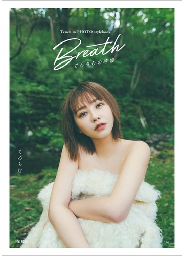 Breathてんちむの呼吸 Tenchim PHOTO stylebookの通販/てんちむ - 紙の本:honto本の通販ストア