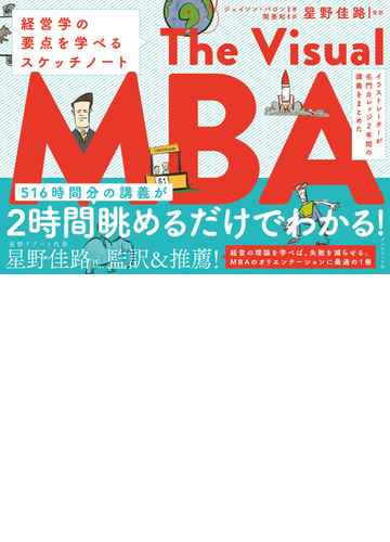 ｔｈｅ ｖｉｓｕａｌ ｍｂａ イラストレーターが名門カレッジ２年間の講義をまとめた 経営学の要点を学べるスケッチノートの通販 ジェイソン バロン 関美和 紙の本 Honto本の通販ストア