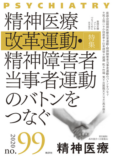 精神医療 ｎｏ ９９ ２０２０ 特集精神医療改革運動 精神障害者当事者運動のバトンをつなぐの通販 精神医療 編集委員会 高木 俊介 紙の本 Honto本の通販ストア