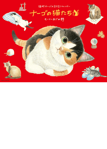 21ナーゴの猫たちカレンダーの通販 モーリーあざみ野 紙の本 Honto本の通販ストア