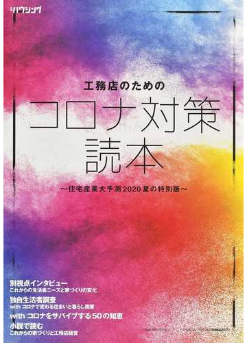 工務店のためのコロナ対策読本 住宅産業大予測２０２０夏の特別版の通販 紙の本 Honto本の通販ストア