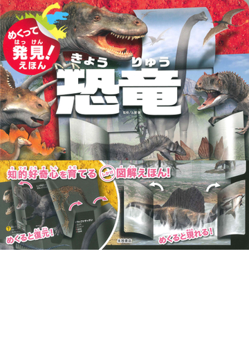 めくって発見 えほん恐竜の通販 加藤愛一 土屋健 紙の本 Honto本の通販ストア