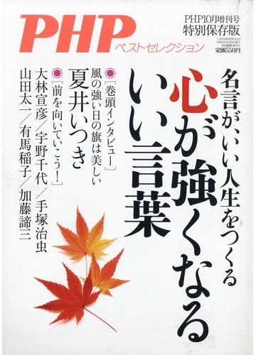 心が強くなるいい言葉 増刊php 年 10月号 雑誌 の通販 Honto本の通販ストア