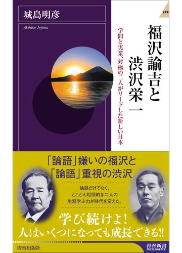 福沢諭吉と渋沢栄一 学問と実業 対極の二人がリードした新しい日本の通販 城島明彦 青春新書intelligence 紙の本 Honto本の通販ストア