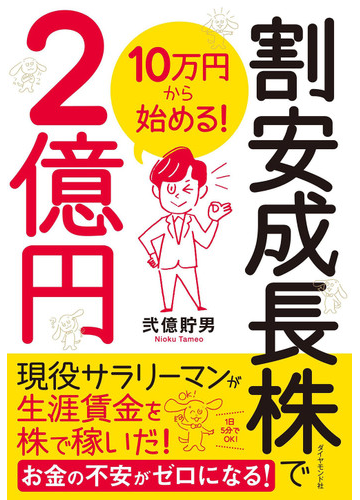 割安成長株で２億円 １０万円から始める の通販 弐億 貯男 紙の本 Honto本の通販ストア