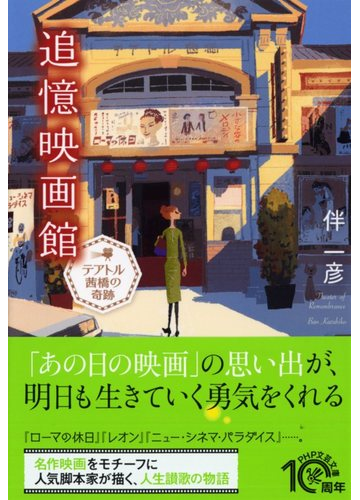 追憶映画館 テアトル茜橋の奇跡の通販 伴 一彦 Php文芸文庫 紙の本 Honto本の通販ストア
