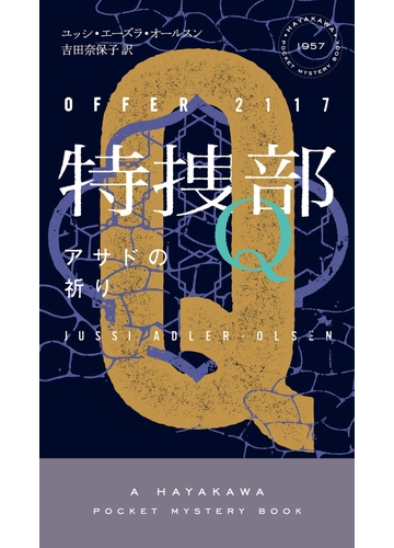 特捜部ｑ アサドの祈り の電子書籍 Honto電子書籍ストア