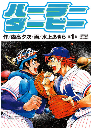ハーラーダービー １ ビッグコミックス の通販 森高夕次 水上あきら ビッグコミックス コミック Honto本の通販ストア