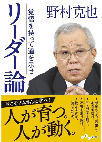 リーダー論 覚悟を持って道を示せの通販 野村克也 だいわ文庫 紙の本 Honto本の通販ストア
