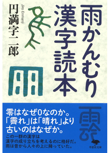 雨かんむり漢字読本の通販 円満字二郎 草思社文庫 紙の本 Honto本の通販ストア