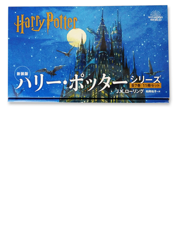 新装版 ハリー ポッターシリーズ 全７巻１１冊セットの通販 ｊ ｋ ローリング 松岡 佑子 紙の本 Honto本の通販ストア