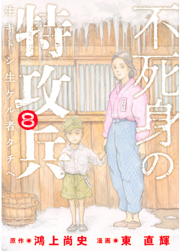 不死身の特攻兵 ８ 生キトシ生ケル者タチヘ ヤングマガジン の通販 東直輝 鴻上尚史 ヤンマガkc コミック Honto本の通販ストア