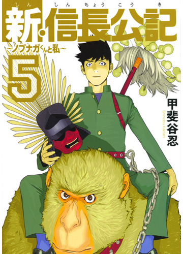 新 信長公記 ５ ノブナガくんと私 ヤングマガジン の通販 甲斐谷忍 ヤンマガkc コミック Honto本の通販ストア