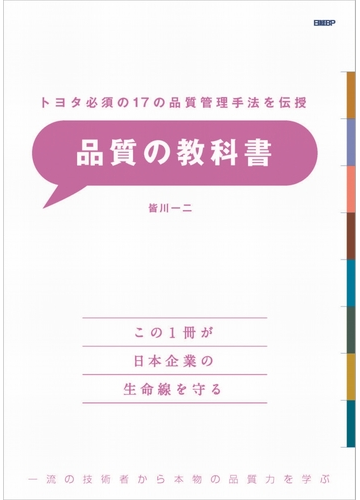 品質の教科書 トヨタ必須の１７の品質管理手法を伝授 一流の技術者から本物の品質力を学ぶ