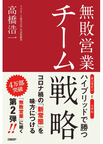 無敗営業チーム戦略 オンラインとリアルハイブリッドで勝つの通販 高橋浩一 紙の本 Honto本の通販ストア