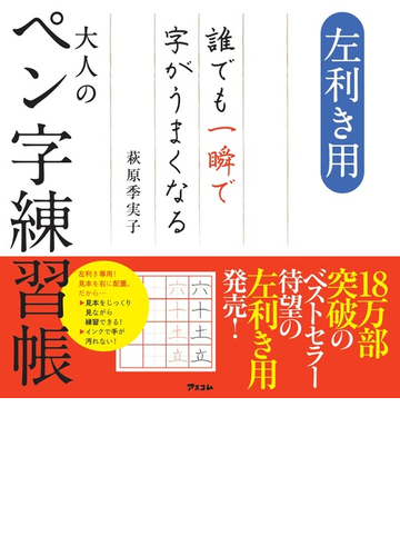 大人のペン字練習帳 左利き用 誰でも一瞬で字がうまくなるの通販 萩原 季実子 紙の本 Honto本の通販ストア