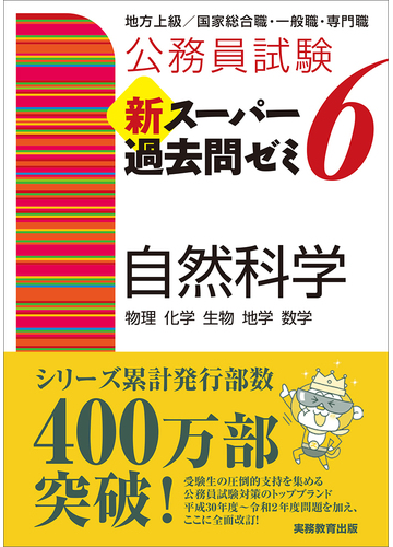 公務員試験新スーパー過去問ゼミ６自然科学 物理 化学 生物 地学 数学の通販 資格試験研究会 紙の本 Honto本の通販ストア