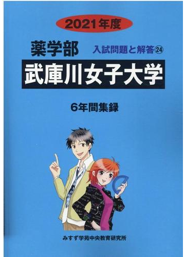 武庫川女子大学 21年度 薬学部入試問題と解答 24 の通販 みすず学苑中央教育研究所 紙の本 Honto本の通販ストア