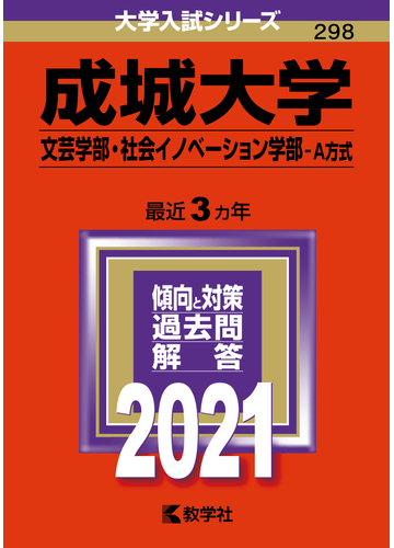 成城大学 文芸学部 社会イノベーション学部 ａ方式 21年版 No 298の通販 教学社編集部 紙の本 Honto本の通販ストア