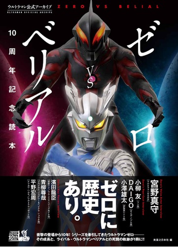 ゼロｖｓベリアル１０周年記念読本 ウルトラマン公式アーカイブの通販 実業之日本社 紙の本 Honto本の通販ストア