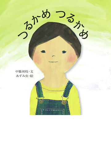 つるかめつるかめの通販 中脇 初枝 あずみ虫 紙の本 Honto本の通販ストア