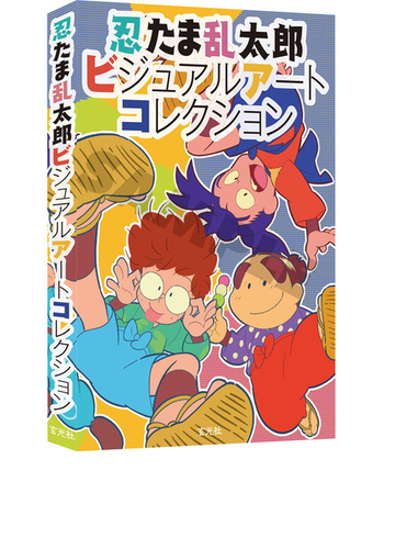 忍たま乱太郎ビジュアルアートコレクションの通販 尼子 騒兵衛 紙の本 Honto本の通販ストア