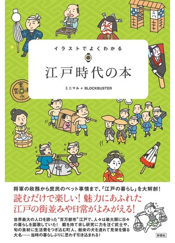 イラストでよくわかる江戸時代の本の通販 ミニマル ブロックバスター 紙の本 Honto本の通販ストア