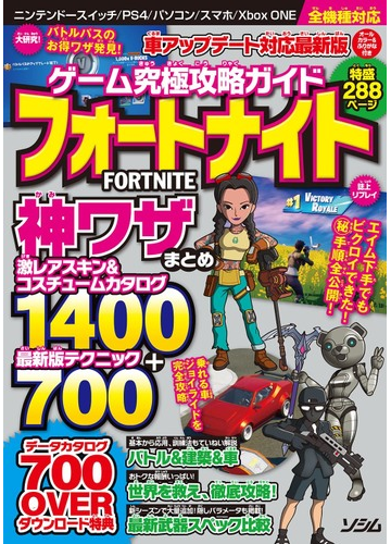 ゲーム究極攻略ガイドフォートナイト神ワザまとめ 激レアスキン コスチュームカタログ１４００ 最新版テクニック７００ 車アップデート対応最新版の通販 ｐｒｏｊｅｃｔ ｋｋ 紙の本 Honto本の通販ストア