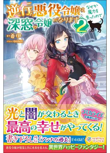 逆行した悪役令嬢は なぜか魔力を失ったので深窓の令嬢になります ２の通販 蒼伊 Rahwia 紙の本 Honto本の通販ストア