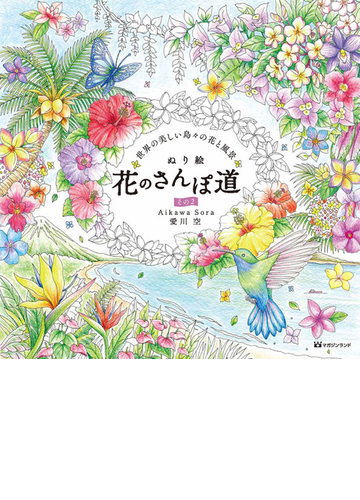 ぬり絵花のさんぽ道 その２ 世界の美しい島々の花と風景の通販 愛川 空 紙の本 Honto本の通販ストア