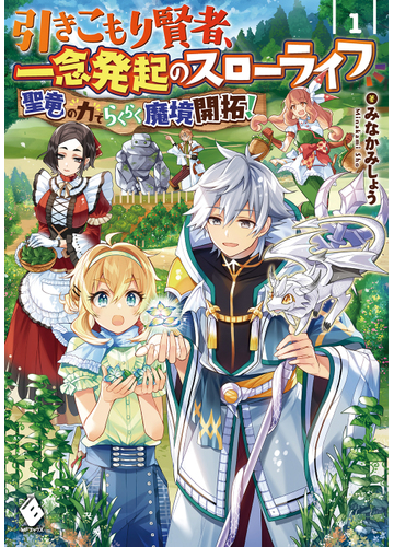 引きこもり賢者 一念発起のスローライフ 聖竜の力でらくらく魔境開拓 １の通販 みなかみしょう Riritto Mfブックス 紙の本 Honto本の通販ストア