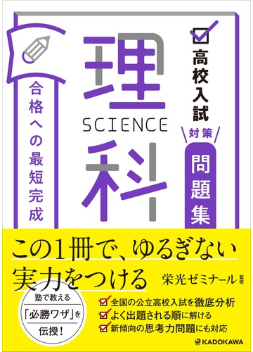 合格への最短完成理科 高校入試対策問題集の通販 栄光ゼミナール 紙の本 Honto本の通販ストア